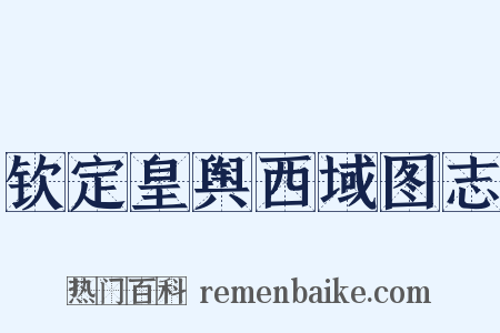 钦定皇舆西域图志是什么意思的图片